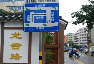 龍舌坡單循環(huán)劃線及設立標志牌